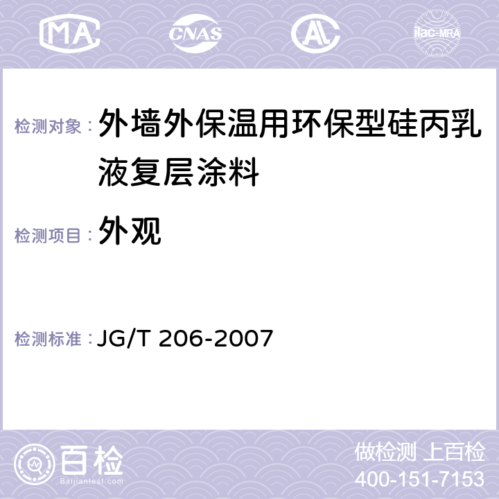 外观 《外墙外保温用环保型硅丙乳液复层涂料》 JG/T 206-2007 5.4