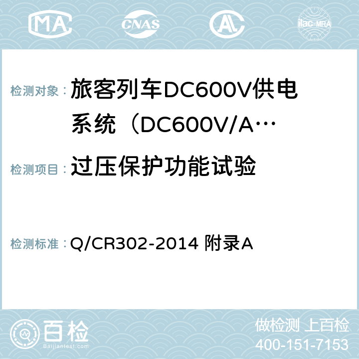 过压保护功能试验 Q/CR 302-2014 旅客列车DC600V供电系统技术条件及试验 Q/CR302-2014 附录A A.2.3.9