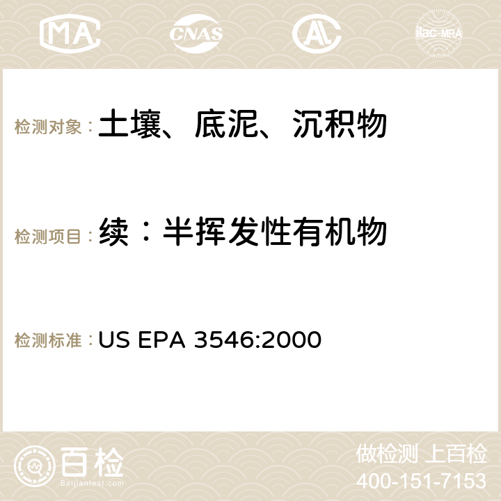 续：半挥发性有机物 微波萃取 US EPA 3546:2000