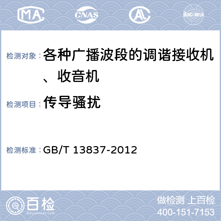 传导骚扰 声音和电视广播接收机及有关设备无线电骚扰特性 限值和测量方法 GB/T 13837-2012 4.6