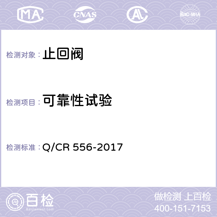 可靠性试验 机车车辆空气制动系统止回阀 Q/CR 556-2017 6.8