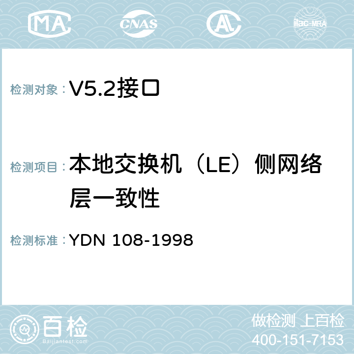 本地交换机（LE）侧网络层一致性 YDN 108-199 V5.2接口一致性测试技术规范 8 7