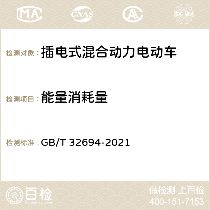 能量消耗量 插电式混合动力乘用车 技术条件 GB/T 32694-2021 4.5