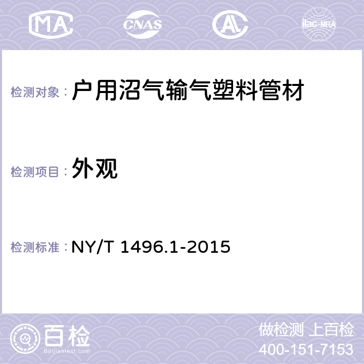 外观 户用沼气输气系统第一部分：塑料管材 NY/T 1496.1-2015 6.2.2.1, 6.3.1, 6.4.2