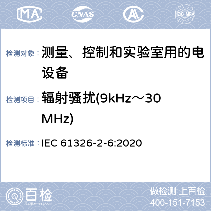 辐射骚扰(9kHz～30MHz) 测量、控制和实验室用的电设备 电磁兼容性(EMC)的要求 第26部分：特殊要求 体外诊断(IVD)医疗设备 IEC 61326-2-6:2020 7