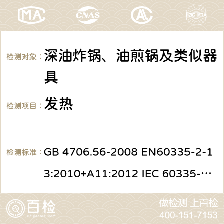 发热 家用和类似用途电器的安全 深油炸锅、油煎锅及类似器具的特殊要求 GB 4706.56-2008 EN60335-2-13:2010+A11:2012 IEC 60335-2-13:2009+A1:2016 EN60335-2-13:2010+A11:2012+A1:2019 第11章