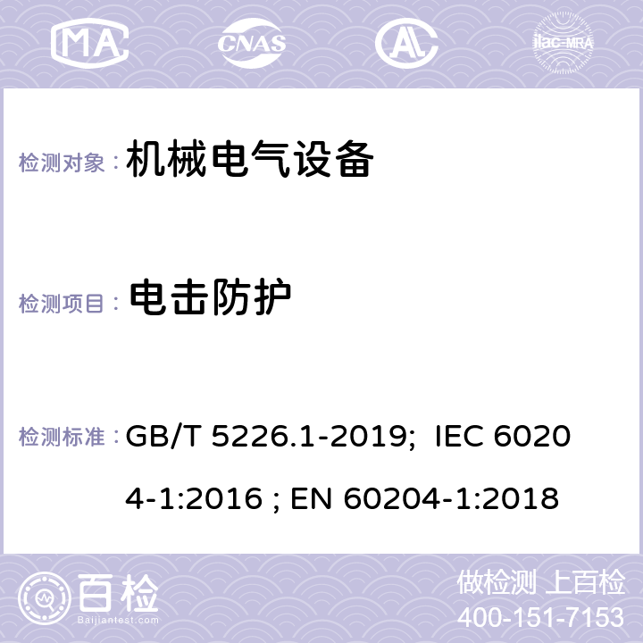 电击防护 机械安全 机械电气设备 第1部分: 通用技术条件 GB/T 5226.1-2019; IEC 60204-1:2016 ; EN 60204-1:2018 6