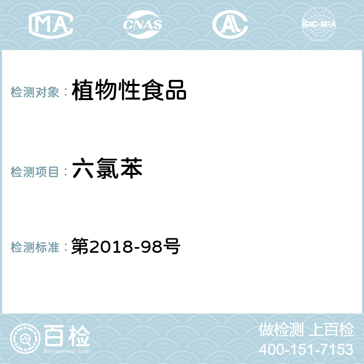 六氯苯 韩国食品公典  第2018-98号