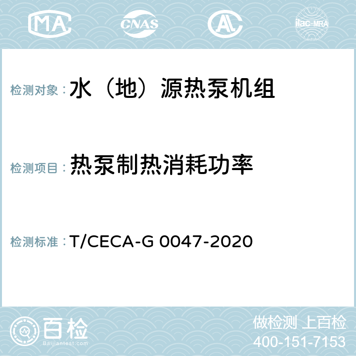 热泵制热消耗功率 “领跑者”标准评价要求 水（地）源热泵机组 T/CECA-G 0047-2020 C4.3