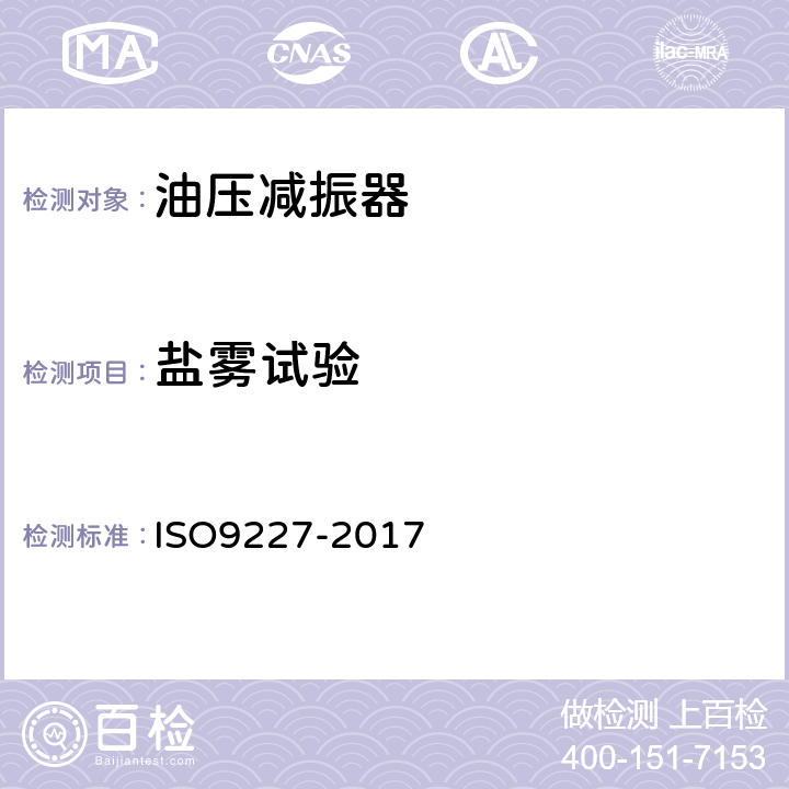 盐雾试验 《人造环境中的腐蚀试验 盐雾试验》 ISO9227-2017