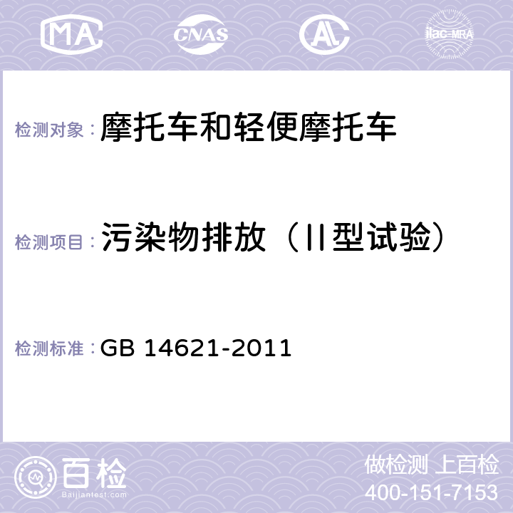 污染物排放（Ⅱ型试验） 摩托车和轻便摩托车排气污染物排放限值及测量方法（双怠速法） GB 14621-2011 附录A