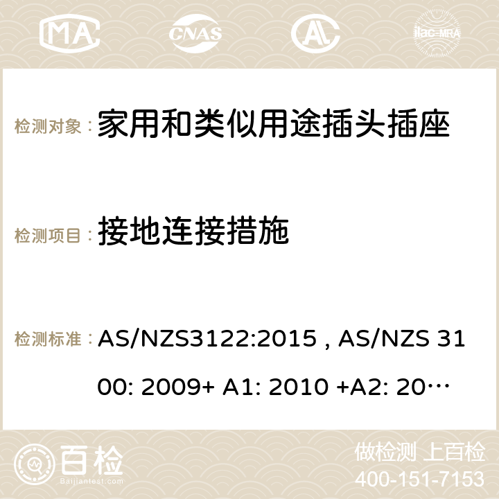 接地连接措施 认可和测试规范-插座转换器 AS/NZS3122:2015 , AS/NZS 3100: 2009+ A1: 2010 +A2: 2012+A3:2014 +A4:2015 16
