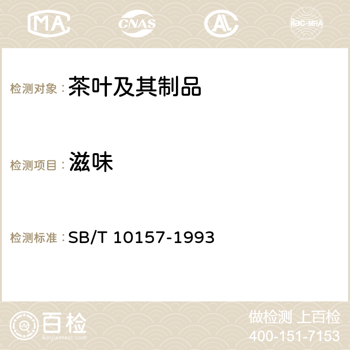 滋味 茶叶感官审评方法 SB/T 10157-1993