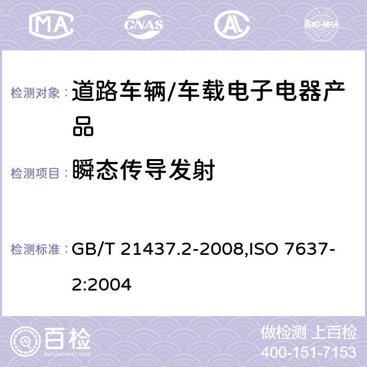 瞬态传导发射 道路车辆 由传导和耦合引起的电骚扰 第2部分：沿电源线的电瞬态传导 GB/T 21437.2-2008,ISO 7637-2:2004 4.3