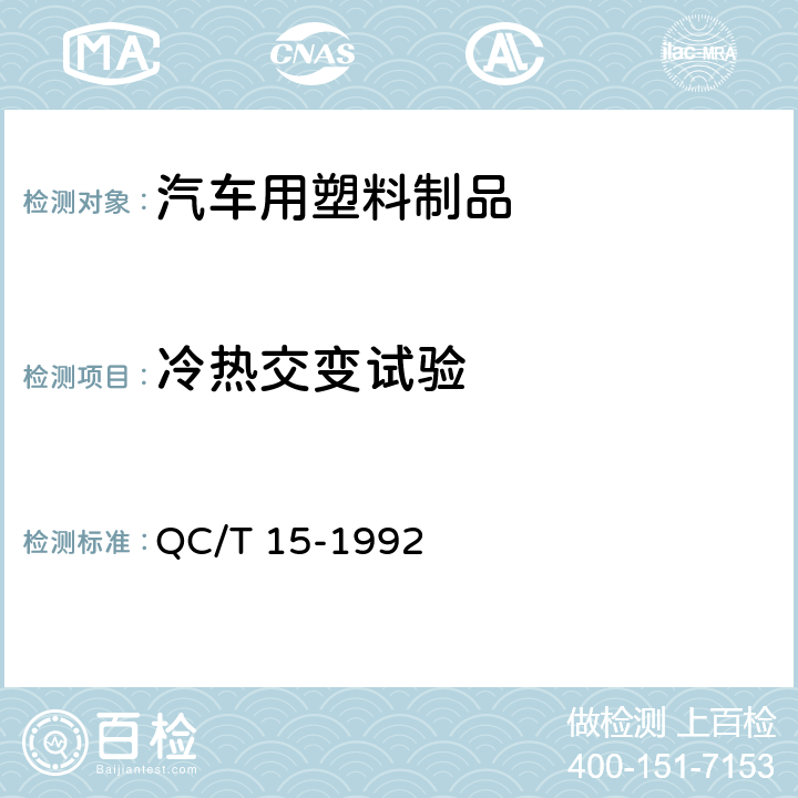 冷热交变试验 汽车塑料制品通用试验方法 QC/T 15-1992 5.1.4.4