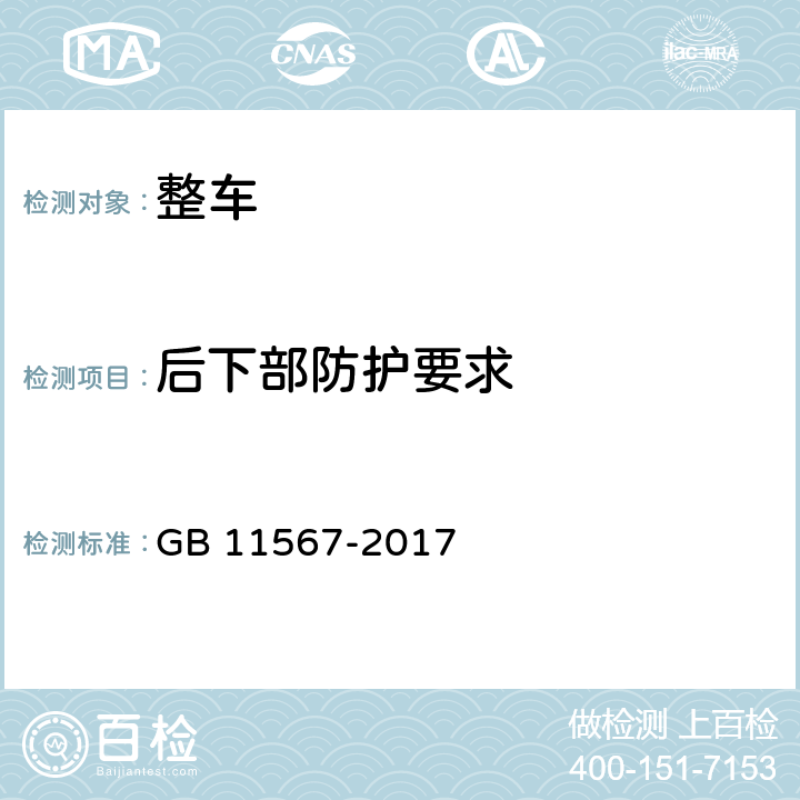 后下部防护要求 汽车及挂车侧面和后下部防护要求 GB 11567-2017 8,9,10，附录B