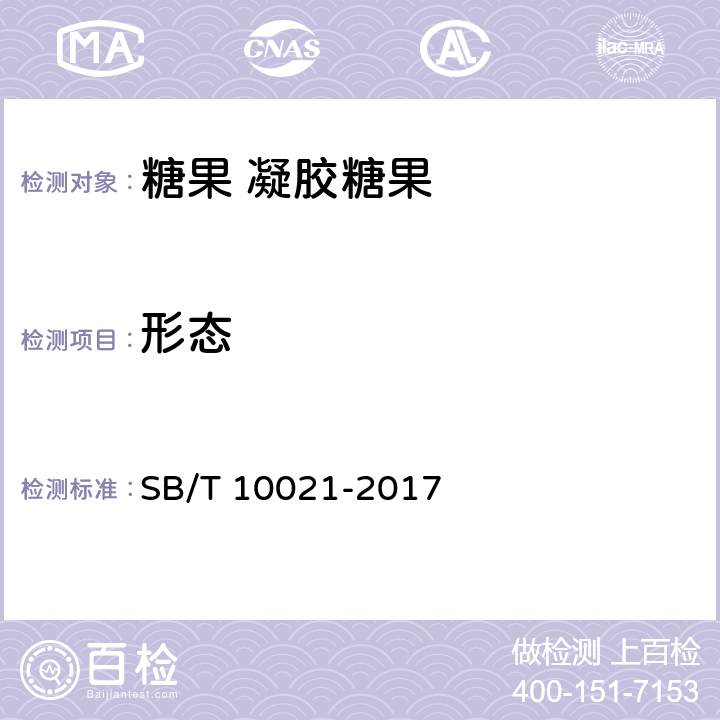 形态 糖果 凝胶糖果 SB/T 10021-2017 6.1