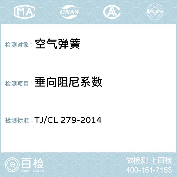 垂向阻尼系数 TJ/CL 279-2014 动车组空气弹簧暂行技术条件  6.5.4