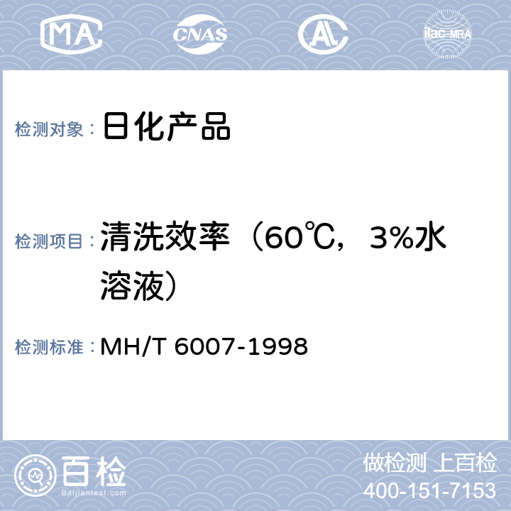 清洗效率（60℃，3%水溶液） 飞机清洗剂 MH/T 6007-1998