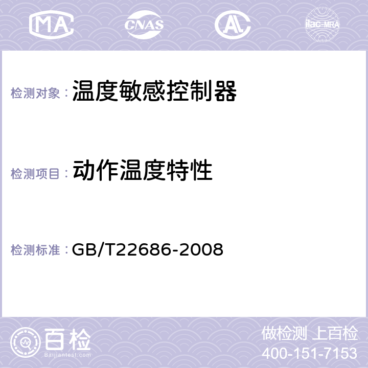 动作温度特性 家用和类似用途人工复位压力式热切断器 GB/T22686-2008 cl.5.3