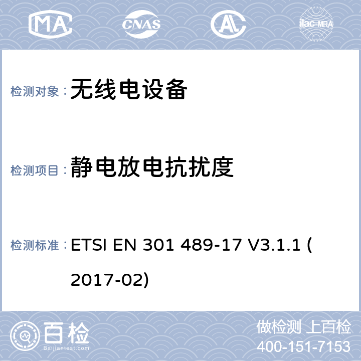 静电放电抗扰度 无线电设备和服务的电磁兼容性（EMC）标准；第17部分：宽带数据传输系统的特殊条件；涵盖2014/53/EU指令第3.1（b）条的基本要求的协调标准 ETSI EN 301 489-17 V3.1.1 (2017-02)