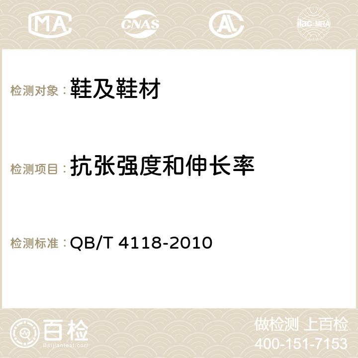 抗张强度和伸长率 鞋类 帮面 试验方法 断裂强度和伸长率 QB/T 4118-2010