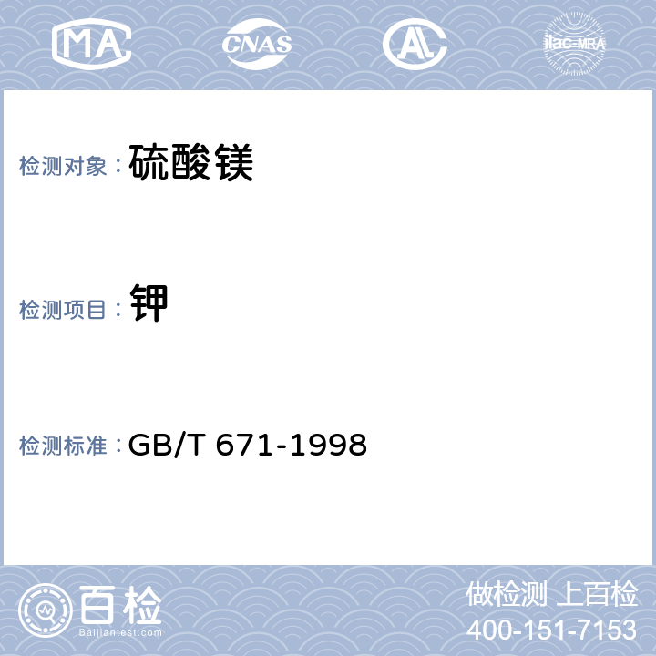 钾 化学试剂 硫酸镁 GB/T 671-1998 5.10