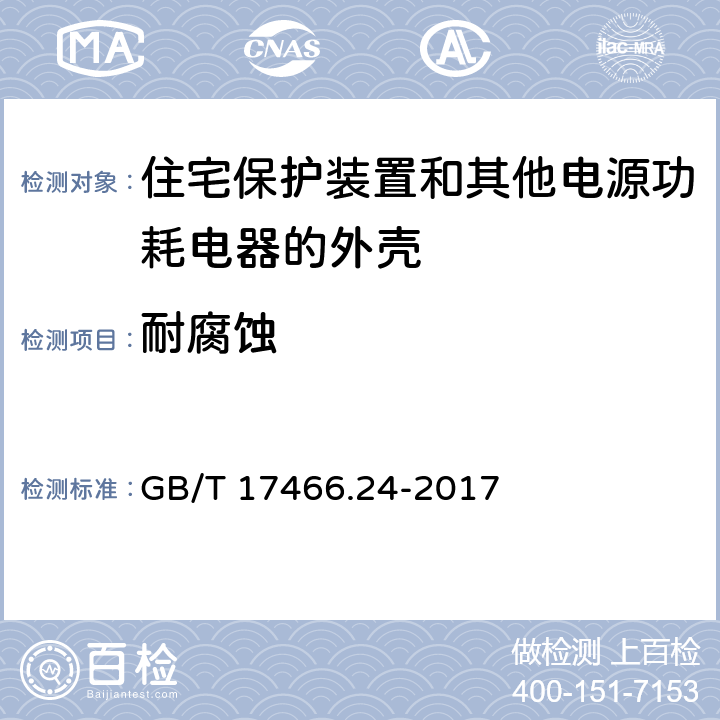 耐腐蚀 家用和类似用途固定式电气装置的电器附件安装盒和外壳 第24部分：住宅保护装置和其他电源功耗电器的外壳的特殊要求 GB/T 17466.24-2017 20