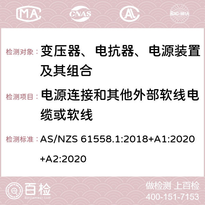 电源连接和其他外部软线电缆或软线 变压器、电抗器、电源装置及其组合的安全 第1部分：通用要求和试验 AS/NZS 61558.1:2018+A1:2020+A2:2020 22