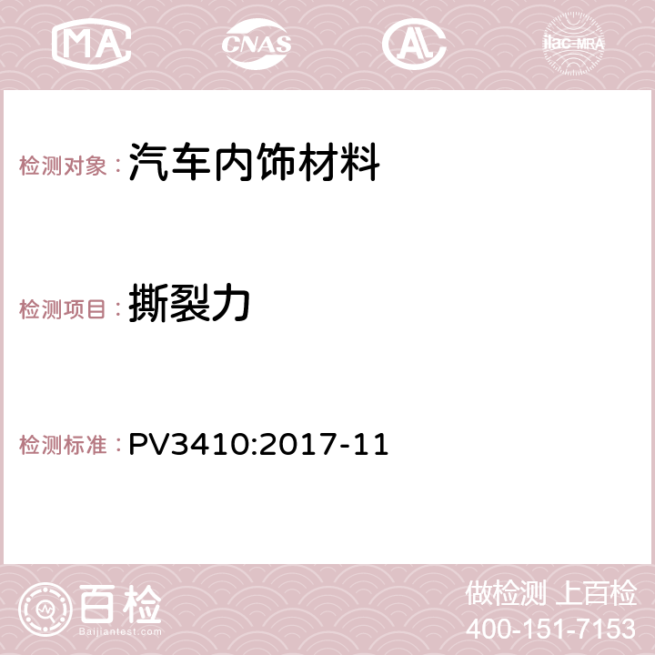 撕裂力 聚氨酯软泡沫材料-检测方法 PV3410:2017-11 4.2.6