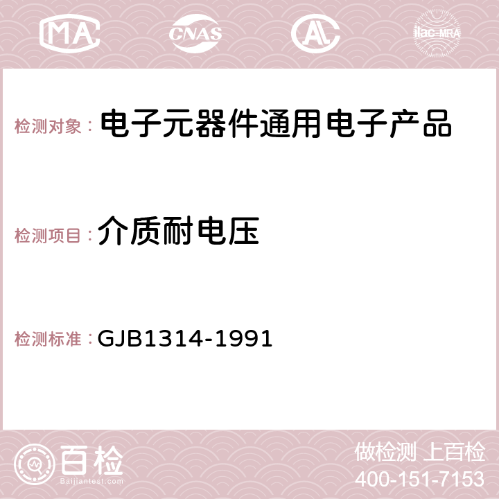 介质耐电压 GJB 1314-1991 2类瓷介电容器总规范 GJB1314-1991 第4.6.2