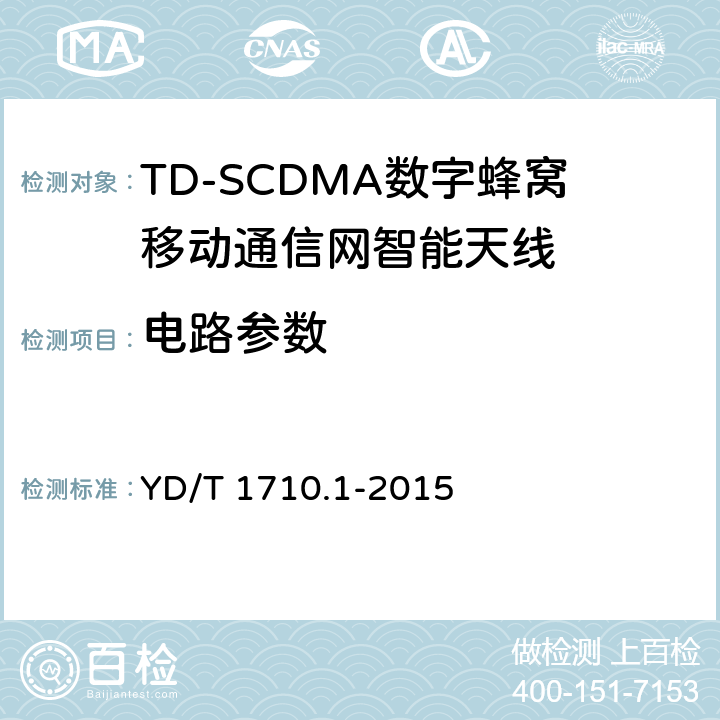 电路参数 YD/T 1710.1-2015 2GHz TD-SCDMA数字蜂窝移动通信网智能天线 第1部分：天线阵列