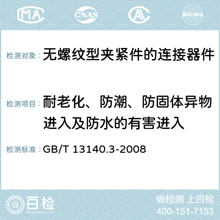 耐老化、防潮、防固体异物进入及防水的有害进入 家用和类似用途低压电路用的连接器件 第2部分：作为独立单元的带无螺纹型夹紧件的连接器件的特殊要求 GB/T 13140.3-2008 12