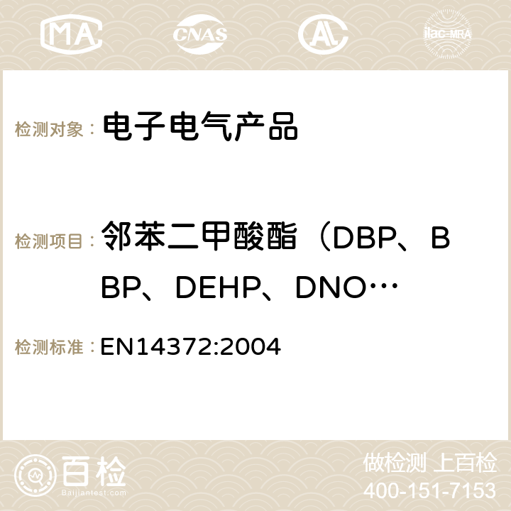 邻苯二甲酸酯（DBP、BBP、DEHP、DNOP、DINP、DIDP） 儿童使用和护理用品-餐具和喂养器具-邻苯二甲酸盐测定 EN14372:2004 6.3.2