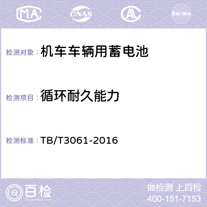 循环耐久能力 机车车辆用蓄电池 TB/T3061-2016 7.16