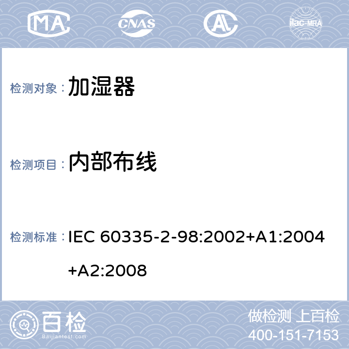 内部布线 家用和类似用途电器的安全　加湿器的特殊要求 IEC 60335-2-98:2002+A1:2004+A2:2008 23