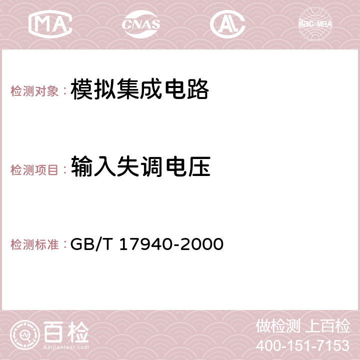 输入失调电压 半导体器件 集成电路第3部分：模拟集成电路 GB/T 17940-2000 第IV篇 第2节