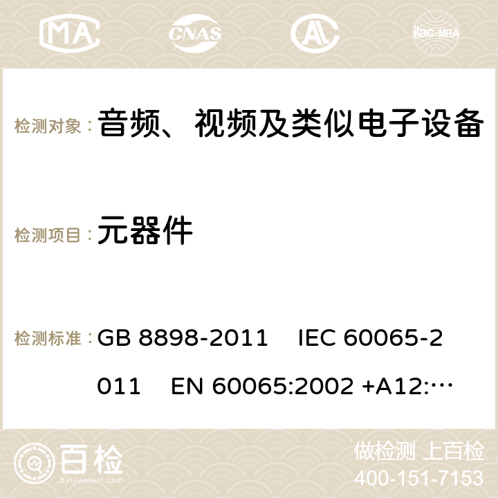 元器件 音频、视频及类似电子设备安全要求 GB 8898-2011 IEC 60065-2011 EN 60065:2002 +A12:2011
AS/NZS 60065:2003 UL 60065:2007 14