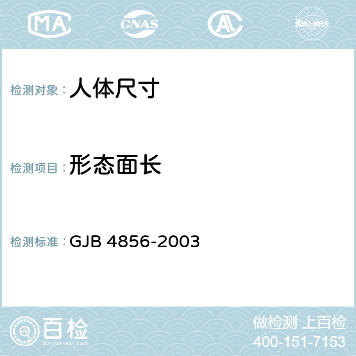形态面长 GJB 4856-2003 中国男性飞行员身体尺寸  B.1.9