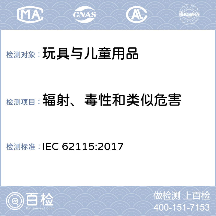 辐射、毒性和类似危害 IEC 62115-2017 电动玩具  安全