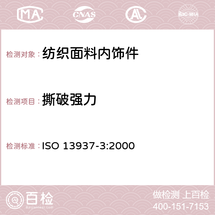 撕破强力 纺织品 织物撕破特性第3部分：翼型试样（单一撕破法）撕破强度的测定 ISO 13937-3:2000