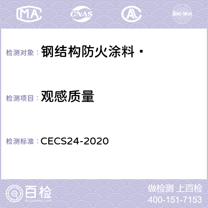 观感质量 《钢结构防火涂料应用技术规程》 CECS24-2020 第五章