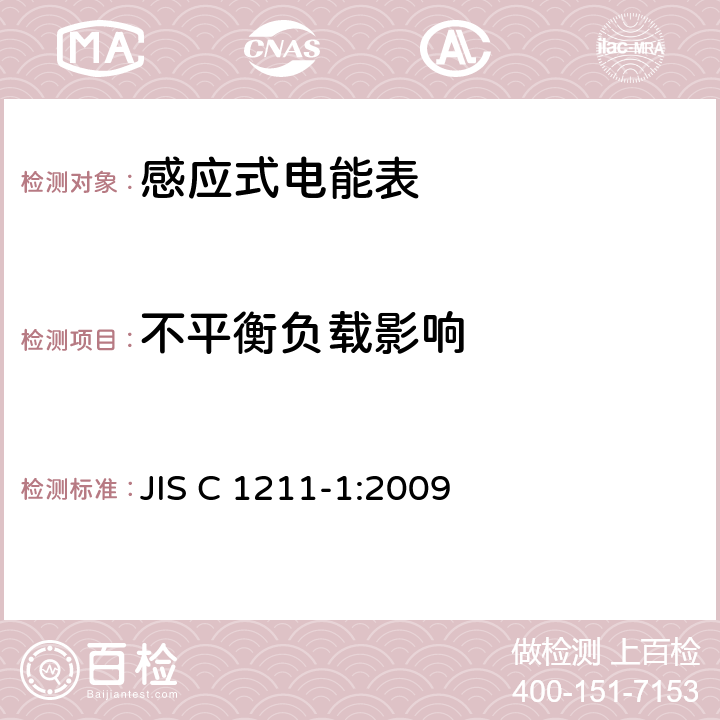 不平衡负载影响 JIS C 1211 交流电能表(直连)第1部分:通用测量仪表 -1:2009 4.3.5