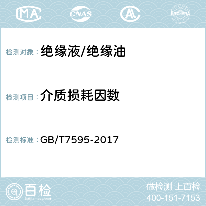 介质损耗因数 运行中变压器油质量. GB/T7595-2017 3.3