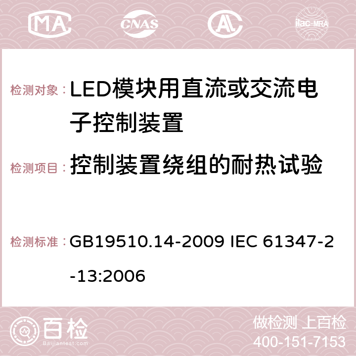 控制装置绕组的耐热试验 灯的控制装置第14部分:LED模块用直流或交流电子控制装置的特殊要求 GB19510.14-2009 IEC 61347-2-13:2006 13