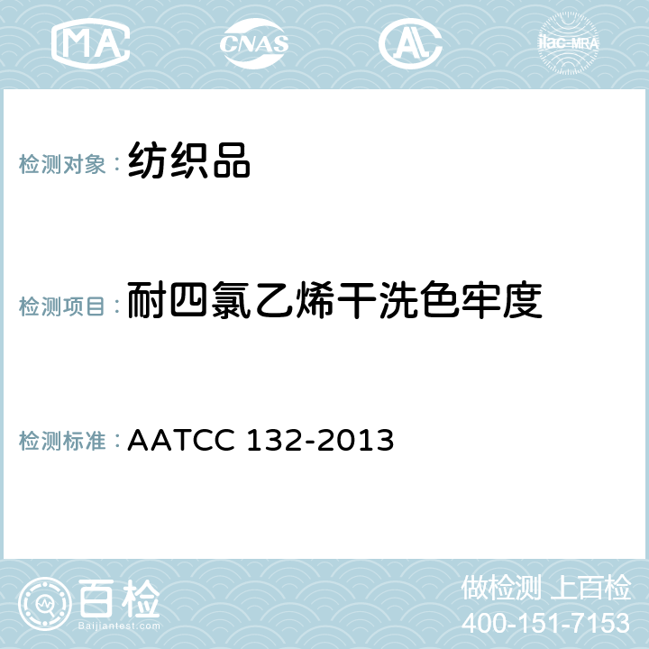 耐四氯乙烯干洗色牢度 耐干洗色牢度 AATCC 132-2013