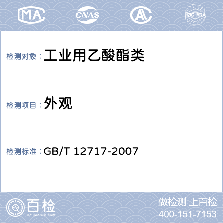 外观 GB/T 12717-2007 工业用乙酸酯类试验方法