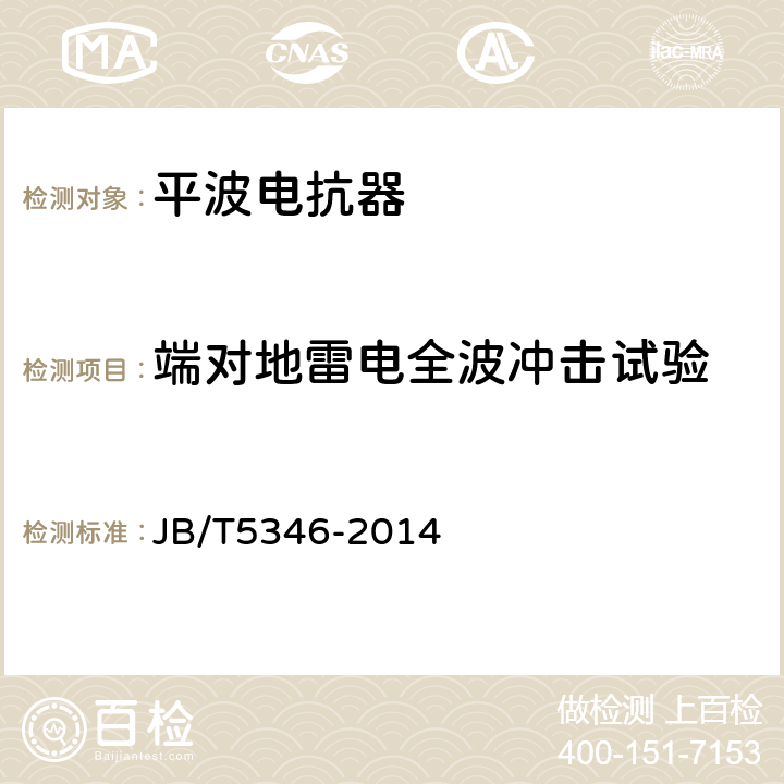 端对地雷电全波冲击试验 柔性直流输电用电抗器技术规范 桥臂电抗器 JB/T5346-2014 8.3