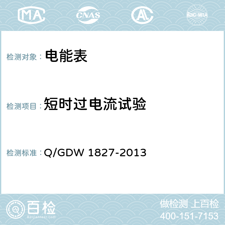 短时过电流试验 《三相智能电能表技术规范》 Q/GDW 1827-2013 4.6.3