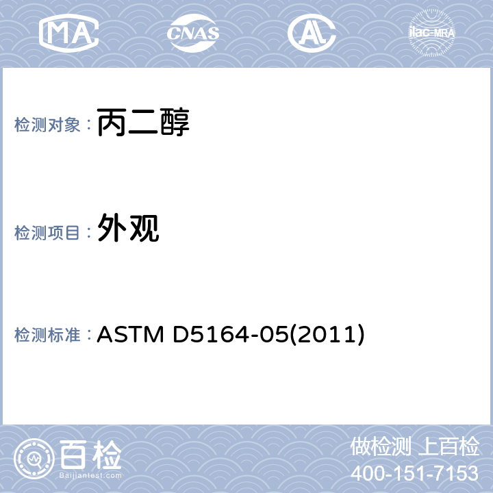 外观 ASTM D5164-05 丙二醇和二丙二醇标准规范 (2011)
